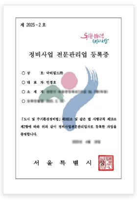 정비사업전문관리업 등록증