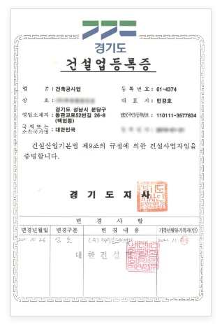 종합건축공사업 등록증