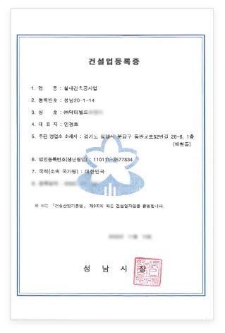 실내건축공사업 등록증