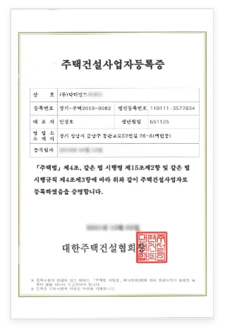 주택건설사업자 등록증