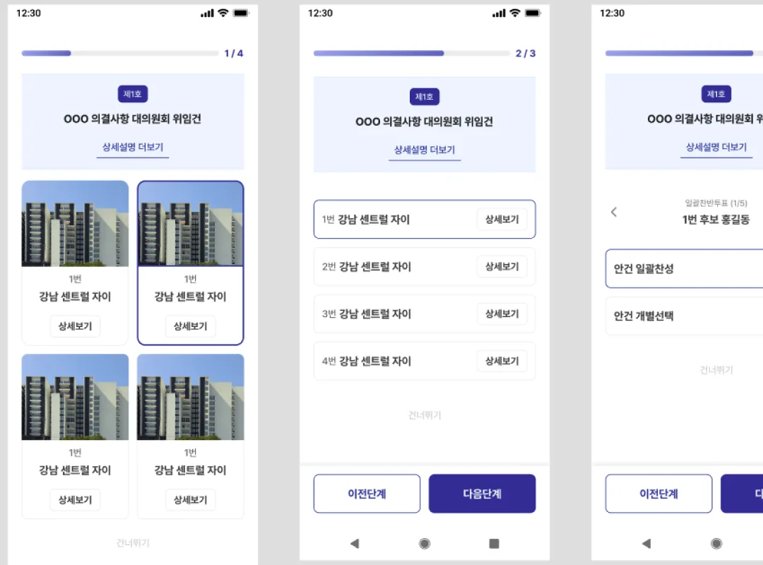 의안별 후보 선택 및 전자투표